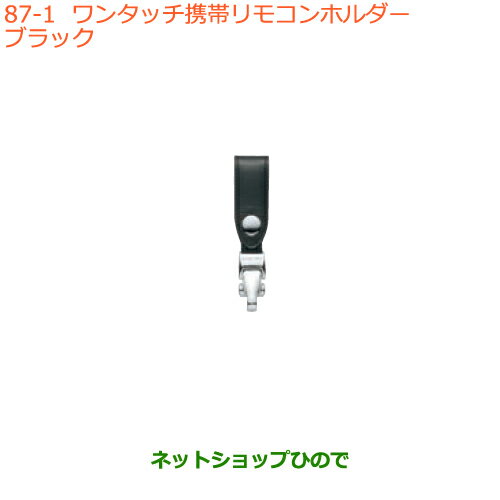 ●純正部品スズキ ワゴンR/ワゴンRスティングレーワンタッチ携帯リモコンホルダー ブラック純正品番 99000-990X6-A16※【MH55S MH85S MH95S】087
