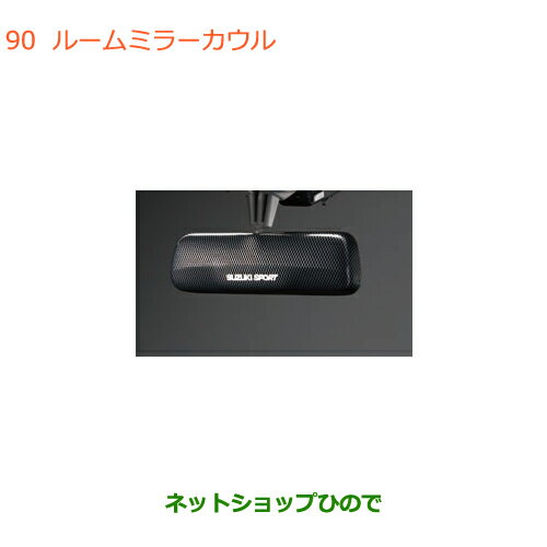 ◯純正部品スズキ ワゴンR/ワゴンRスティングレールームミラーカウル純正品番 99145-63R20【MH55S MH85S MH95S】※090