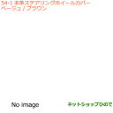 ●◯純正部品スズキ ワゴンR/ワゴンRスティングレー本革ステアリングホイールカバー タイプ1 ベージュ/ブラウン 全方位モニター用カメラパッケージ装着車用※純正品番 99141-63R00-001【MH35S(1型)MH55S(1型)】054