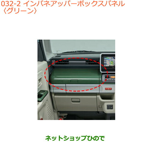 ●◯純正部品スズキ スペーシア/カスタムインパネアッパーボックスパネル グリーン純正品番 9923C-79R00-Y02※【MK53S】032