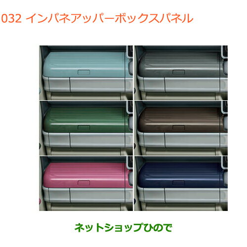 ●純正部品スズキ スペーシア/カスタムインパネアッパーボックスパネル※純正品番 9923C-79R00-Y03 9923C-79R00-Y02 9923C-79R00-Y05 9923C-79R00-PSG 9923C-79R00-Y01 9923C-79R00-Y04【MK53S】032