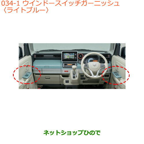 ●◯純正部品スズキ スペーシア/カスタムウインドースイッチガーニッシュ ライトブルー純正品番 99238-79R00-Y03※【MK53S】034