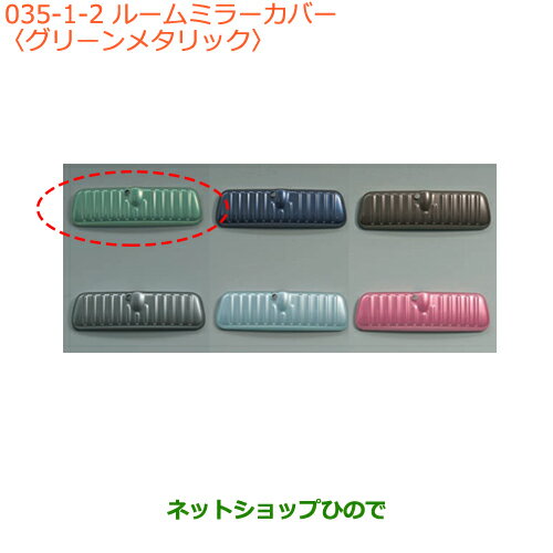 ●◯純正部品スズキ スペーシア/カスタムルームミラーカバー グリーンメタリック純正品番 99145-79R00-002【MK53S】※035
