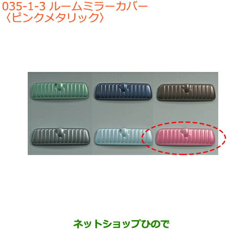 ●◯純正部品スズキ スペーシア/カスタムルームミラーカバー ピンクメタリック純正品番 99145-79R00-003【MK53S】※035