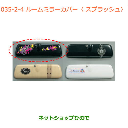 ●◯純正部品スズキ スペーシア/カスタムルームミラーカバー スプラッシュ純正品番 99145-79R10-004【MK53S】※038