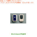 ●純正部品スズキ スペーシア/カスタム携帯リモコンカバー パワースライドドア付車用 ウッドボード純正品番 99235-79R10-007※【MK53S】036(4)