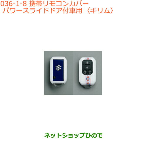 ●純正部品スズキ スペーシア/カスタム携帯リモコンカバー パワースライドドア付車用 キリム純正品番 99235-79R10-008※【MK53S】036