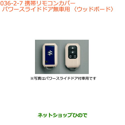 ●純正部品スズキ スペーシア/カスタム携帯リモコンカバー パワースライドドア無車用 ウッドボード純正品番 99235-79R00-007※【MK53S】036