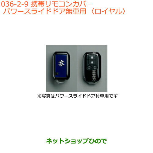 ●純正部品スズキ スペーシア/カスタム携帯リモコンカバー パワースライドドア無車用 ロイヤル純正品番 99235-79R00-009※【MK53S】036