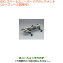 ●◯純正部品スズキ スペーシア/カスタムスキー&スノーボードアタッチメント ルーフレール無車用純正品番 99000-9900K-A23※【MK53S】093
