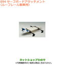 ●◯純正部品スズキ スペーシア/カスタムサーフボードアタッチメント ルーフレール無車用純正品番 99000-99010-D01※【MK53S】094