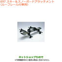 ●純正部品スズキ スペーシア/カスタムスキー&スノーボードアタッチメント ルーフレール付車用純正品番 99000-990B1-T04※【MK53S】097