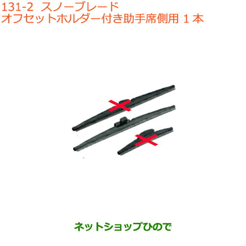 ●◯純正部品スズキ スペーシア/カスタムスノーブレード オフセットホルダー付き助手席側用純正品番 38350-79R10※【MK53S】131
