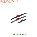 ●◯純正部品スズキ スペーシア/カスタムスノーブレード リヤ用純正品番 38350-71L50【MK53S】※131