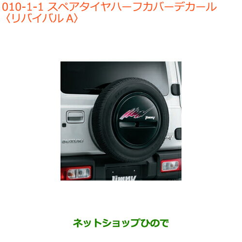 ●◯純正部品スズキ ジムニースペアタイヤハーフカバーデカール リバイバルA純正品番 99230-77R10-001※【JB64W】010