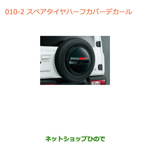 ●◯純正部品スズキ ジムニースペアタイヤハーフカバーデカール(リバイバルB)純正品番 99230-77R10-002【JB64W】※010