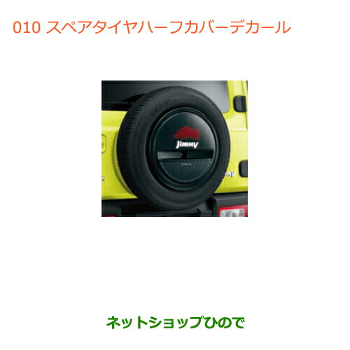 ●◯純正部品スズキ ジムニースペアタイヤハーフカバーデカール純正品番 99230-77R10-003【JB64W】※010