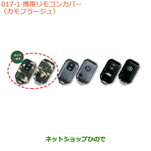 純正部品スズキ ジムニー携帯リモコンカバー カモフラージュ純正品番 99235-77R20-001【JB64W】※017