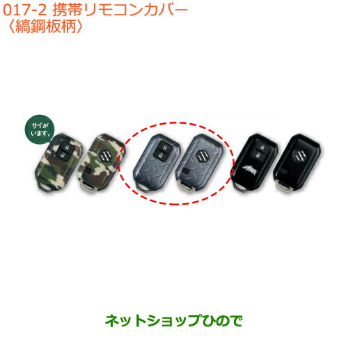 純正部品スズキ ジムニー携帯リモコンカバー 縞鋼板柄純正品番 99235-77R20-002【JB64W】※017