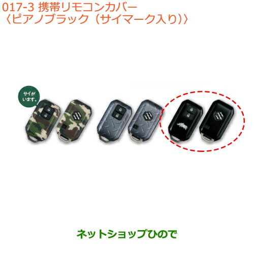 純正部品スズキ ジムニー携帯リモコンカバー ピアノブラック(サイマーク入り)純正品番 99235-77R20-003【JB64W】※017