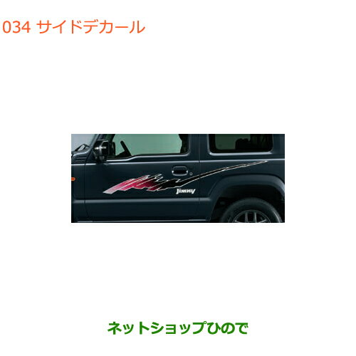 ●◯純正部品スズキ ジムニーサイドデカール(リバイバルA)純正品番 99230-77R00-001【JB64W】※034