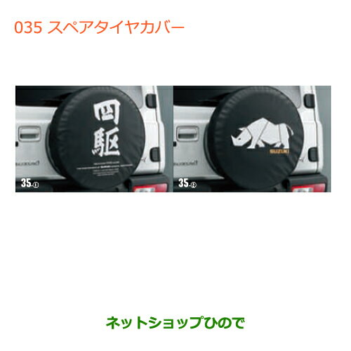 ●◯純正部品スズキ ジムニースペアタイヤカバー(サイ)純正品番 9923B-77R10-002【JB64W】※035