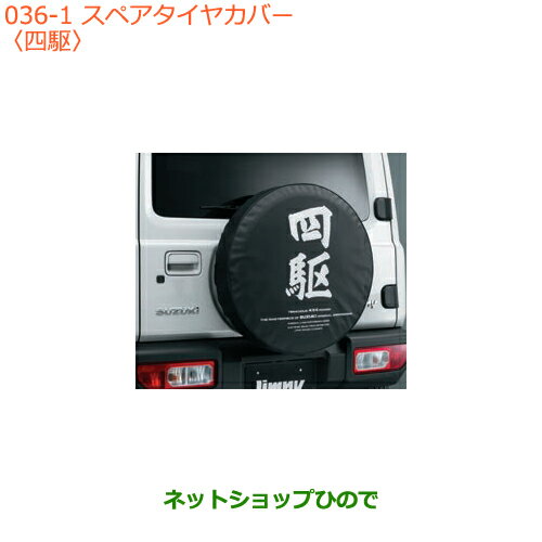 ●◯純正部品スズキ ジムニースペアタイヤカバー 四駆純正品番 9923B-77R10-001【JB64W】※036