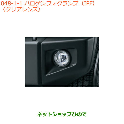 ●純正部品スズキ ジムニーハロゲンフォグランプ(IPF)クリアレンズ純正品番 99173-77R00【JB64W】※048