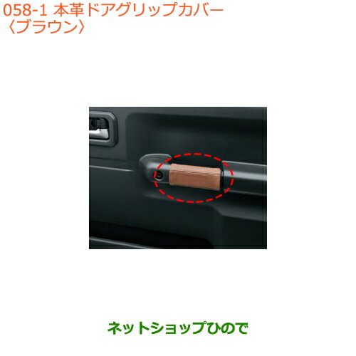 ●◯純正部品スズキ ジムニー本革ドアグリップカバー ブラウン純正品番 9914R-77R10-001【JB64W】※058