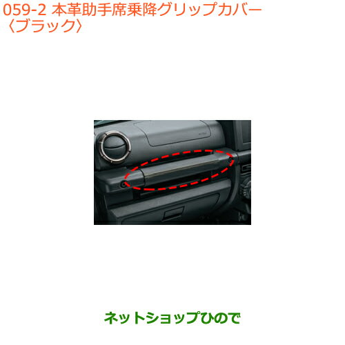 ◯純正部品スズキ ジムニー本革助手席乗降グリップカバー ブラック純正品番 9914R-77R30-002【JB64W】※059