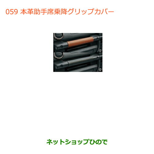 ◯純正部品スズキ ジムニー本革助手席乗降グリップカバー(ブラック)純正品番 9914R-77R20-002【JB64W】※059