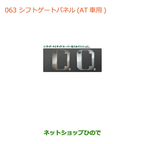 ◯純正部品スズキ ジムニーシフトゲートパネル(AT車用)各純正品番 9923D-77R00-001 9923D-77R00-002【JB64W】※063