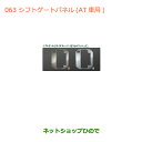 ●◯純正部品スズキ ジムニーシフトゲートパネル(AT車用)サテンシルバー調純正品番 9923D-77R00-002【JB64W】※063(2)