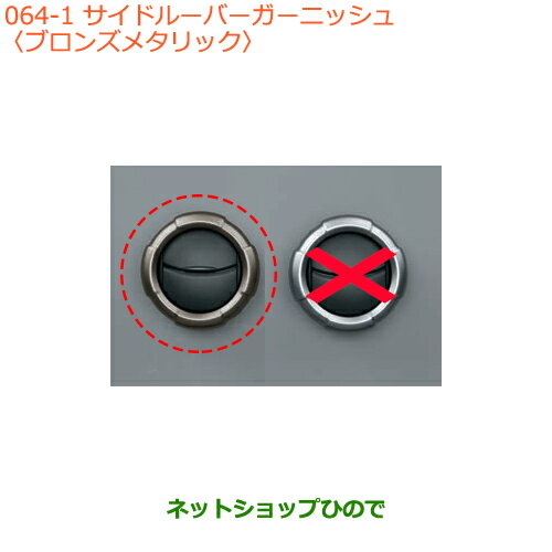 ●◯純正部品スズキ ジムニーサイドルーバーガーニッシュ ブロンズメタリック純正品番 99233-77R00-QKJ【JB64W】※064