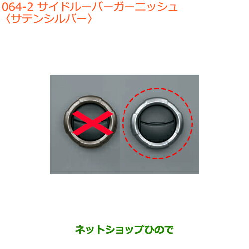 ●◯純正部品スズキ ジムニーサイドルーバーガーニッシュ サテンシルバー純正品番 99233-77R00-QMC【JB64W】※064
