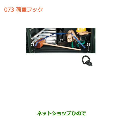 ●◯純正部品スズキ ジムニー荷室フック(4個セット)純正品番 9915F-77R00【JB64W】※073