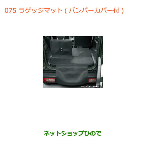 大型送料加算商品　●純正部品スズキ ジムニーラゲッジマット(バンパーカバー付)ラゲッジボックス無用純正品番 99150-77R00-002【JB64W】※075