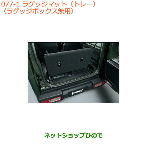 大型送料加算商品　●純正部品スズキ ジムニーラゲッジマット(トレー)ラゲッジボックス無用純正品番 99150-77R30-002※【JB64W】077