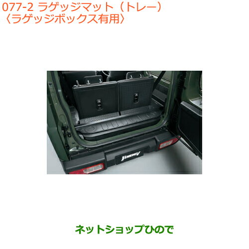 大型送料加算商品　●純正部品スズキ ジムニーラゲッジマット(トレー)ラゲッジボックス有用純正品番 99150-77R30-001※【JB64W】077