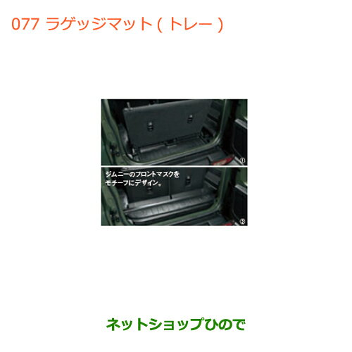 大型送料加算商品　●純正部品スズキ ジムニーラゲッジマット(トレー)各純正品番 99150-77R30-002 99150-77R30-001【JB64W】※077
