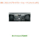 ●純正部品スズキ ジムニーフロントプライバシーシェード(メッシュ付)純正品番 9914D-77R00【JB64W】※081