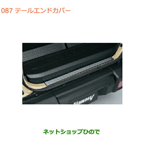 ◯純正部品スズキ ジムニーテールエンドカバー純正品番 9915Q-77R00【JB64W】※087