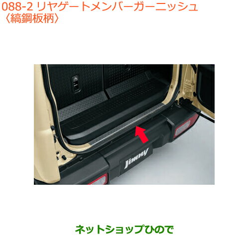 ●◯純正部品スズキ ジムニーリヤゲートメンバーガーニッシュ 縞鋼板柄純正品番 99158-77R00-002【JB64W】※088