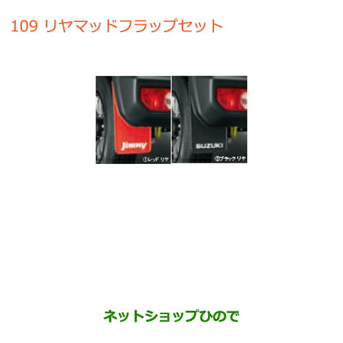 ●◯純正部品スズキ ジムニーリヤマッドフラップセット(レッド)純正品番 99118-77R00-RD1【JB64W】※109