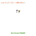 ●純正部品スズキ ジムニーナンバープレート飾りボルト(4個セット)各色純正品番 99000-99069-466 99000-99069-467【JB64W】※114(2)