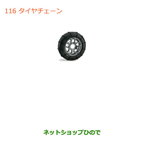 ◯純正部品スズキ ジムニータイヤチェーン純正品番 43390-77R00【JB64W】※116