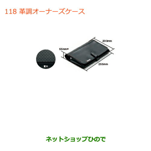 ◯純正部品スズキ ジムニー革調オーナーズケース純正品番 99000-99037-ABL【JB64W】※118