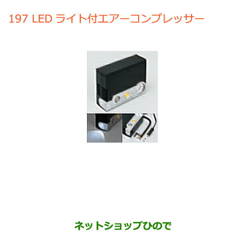 ●◯純正部品スズキ ジムニーLEDライト付エアーコンプレッサー純正品番 99000-79AW2【JB64W】※197