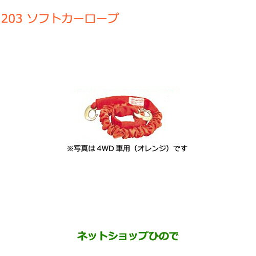 ◯純正部品スズキ ジムニーソフトカーロープ(小型自動車用)純正品番 99000-99069-3SR【JB64W】※202