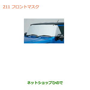 ◯純正部品スズキ ジムニーフロントマスク純正品番 99241-77R00【JB64W】※211